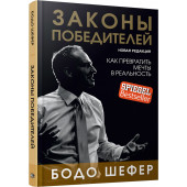 Бодо Шефер: Законы победителей (Подарочное издание)