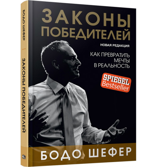 Бодо Шефер: Законы победителей (Подарочное издание)