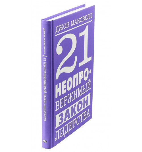 Максвелл Джон: 21 неопровержимый закон лидерства-1