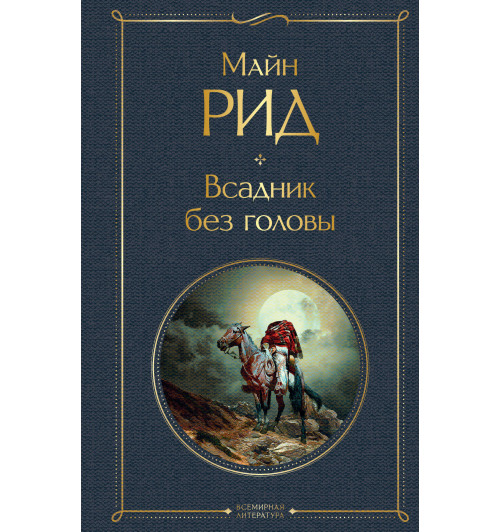 Рид Томас Майн: Всадник без головы-1