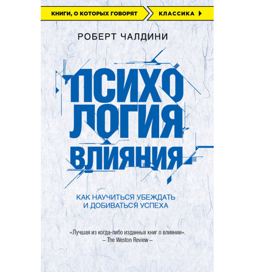 Чалдини Роберт: Психология влияния. Как научиться убеждать и добиваться успеха / Influence. The psychology of persuasion-1