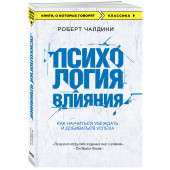 Чалдини Роберт: Психология влияния. Как научиться убеждать и добиваться успеха / Influence. The psychology of persuasion