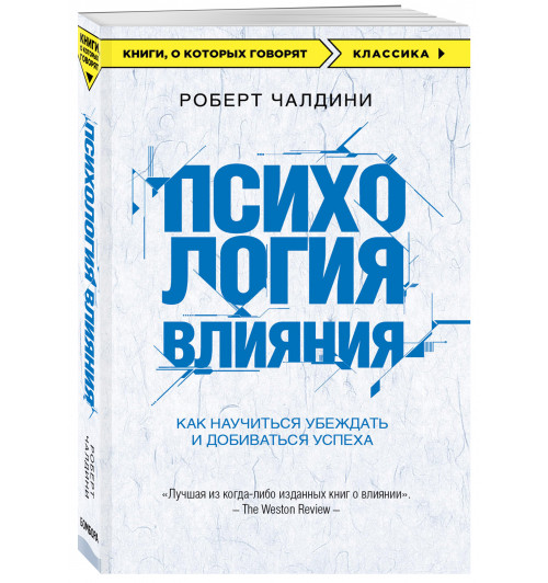 Чалдини Роберт: Психология влияния. Как научиться убеждать и добиваться успеха / Influence. The psychology of persuasion