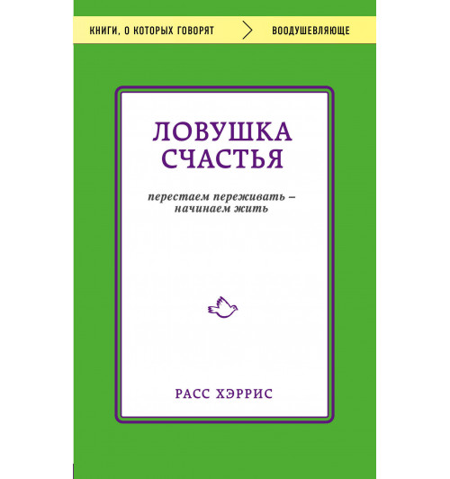 Хэррис Расс: Ловушка счастья. Перестаем переживать - начинаем жить-1