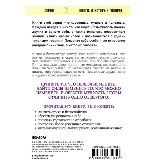 Хэррис Расс: Ловушка счастья. Перестаем переживать - начинаем жить-2