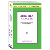 Хэррис Расс: Ловушка счастья. Перестаем переживать - начинаем жить