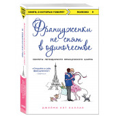 Джейми Кэт Каллан: Француженки не спят в одиночестве (обложка) / French Women Don't Sleep Alone