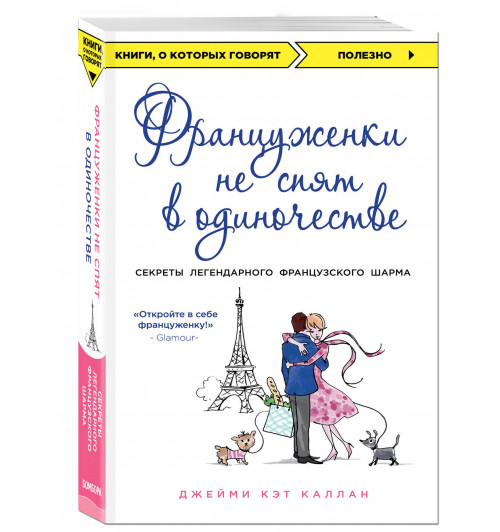 Джейми Кэт Каллан: Француженки не спят в одиночестве (обложка) / French Women Don't Sleep Alone