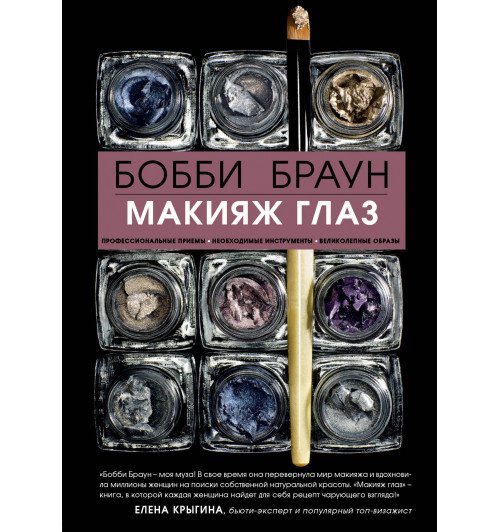 Браун Бобби, Блисс Сара: Бобби Браун. Макияж глаз-1