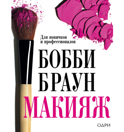 Браун Бобби: Макияж. для новичков и профессионалов / Bobbi Brown Makeup Manual. For Everyone from Beginner to Pro-1