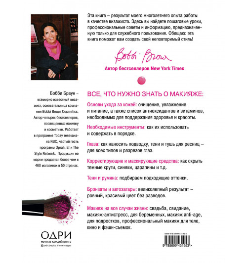 Браун Бобби: Макияж. для новичков и профессионалов / Bobbi Brown Makeup Manual. For Everyone from Beginner to Pro-2