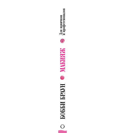 Браун Бобби: Макияж. для новичков и профессионалов / Bobbi Brown Makeup Manual. For Everyone from Beginner to Pro-3
