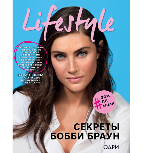 Браун Бобби: Lifestyle. Секреты Бобби Браун / BOBBI BROWN’S BEAUTY FROM THE INSIDE OUT-1
