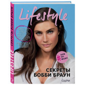 Браун Бобби: Lifestyle. Секреты Бобби Браун / BOBBI BROWN’S BEAUTY FROM THE INSIDE OUT