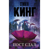 Кинг Стивен: Пост сдал (М)