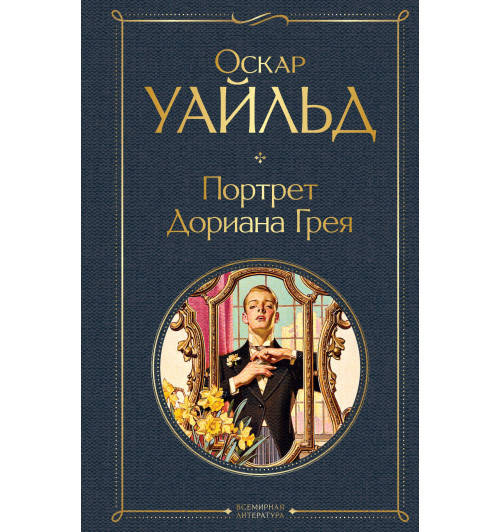 Уайльд Оскар: Портрет Дориана Грея-1
