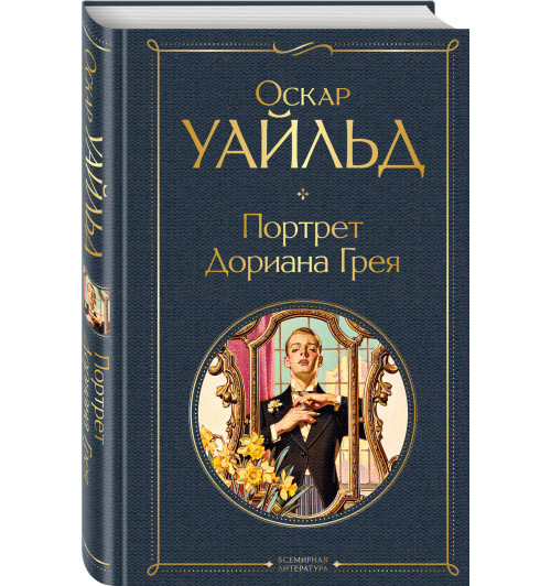 Уайльд Оскар: Портрет Дориана Грея