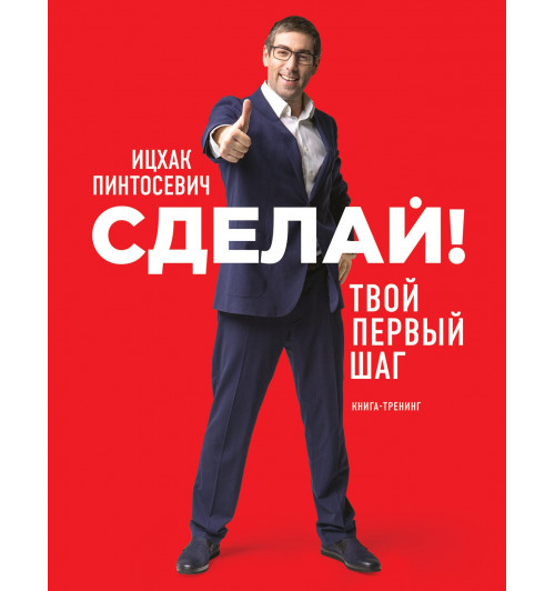 Пинтосевич Ицхак: Сделай! Твой первый шаг-1