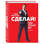 Пинтосевич Ицхак: Сделай! Твой первый шаг