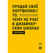 Джанда Майкл: Продай свое портфолио. То, чему не учат в дизайнерских школах