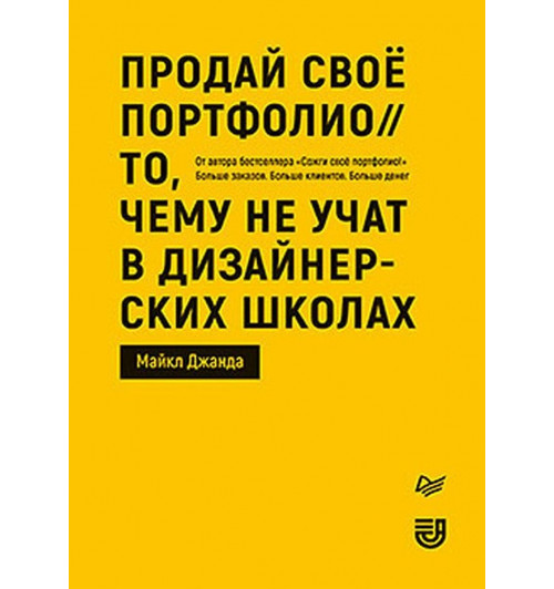 Джанда Майкл: Продай свое портфолио. То, чему не учат в дизайнерских школах