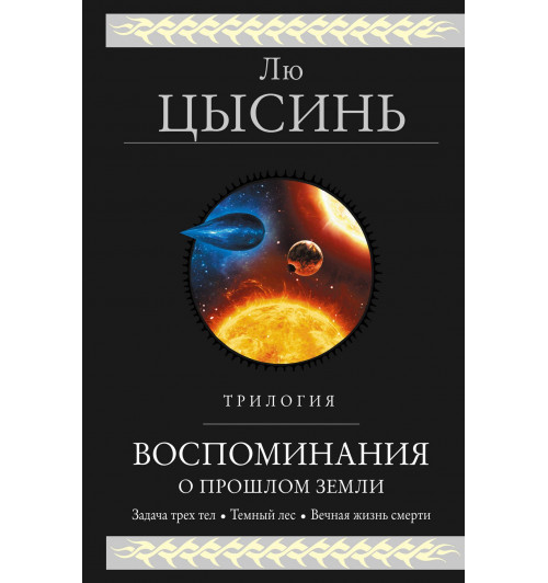 Цысинь Лю: Воспоминания о прошлом Земли. Трилогия-1
