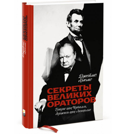 Хьюмс Джеймс: Секреты великих ораторов. Говори как Черчилль, держись как Линкольн