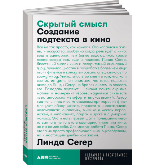 Седжер Линда: Скрытый смысл. Создание подтекста в кино (М)