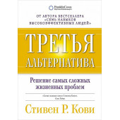 Кови Стивен: Третья альтернатива. Решение самых сложных жизненных проблем