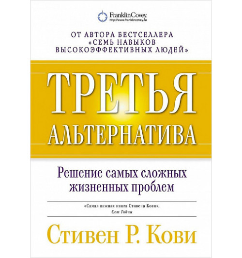 Кови Стивен: Третья альтернатива. Решение самых сложных жизненных проблем