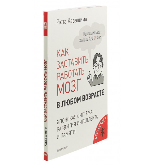 Кавашима Рюта: Как заставить работать мозг в любом возрасте. Японская система развития интеллекта и памяти-1