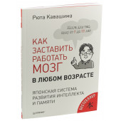 Кавашима Рюта: Как заставить работать мозг в любом возрасте. Японская система развития интеллекта и памяти