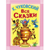 Чуковский Корней Иванович: Все сказки