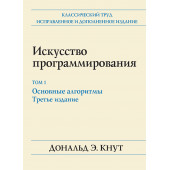 Кнут Дональд Эрвин: Искусство программирования. Том 1. Основные алгоритмы