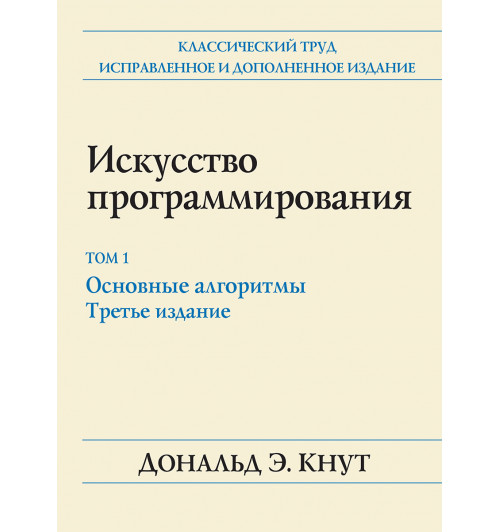 Кнут Дональд Эрвин: Искусство программирования. Том 1. Основные алгоритмы