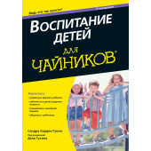 Гукин Сандра Хардин: Воспитание детей для чайников