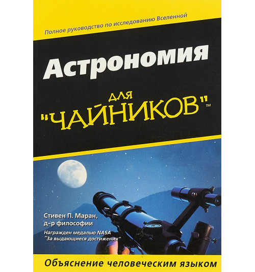 Стивен П. Маран: Астрономия для чайников