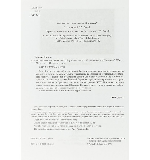 Стивен П. Маран: Астрономия для чайников-3