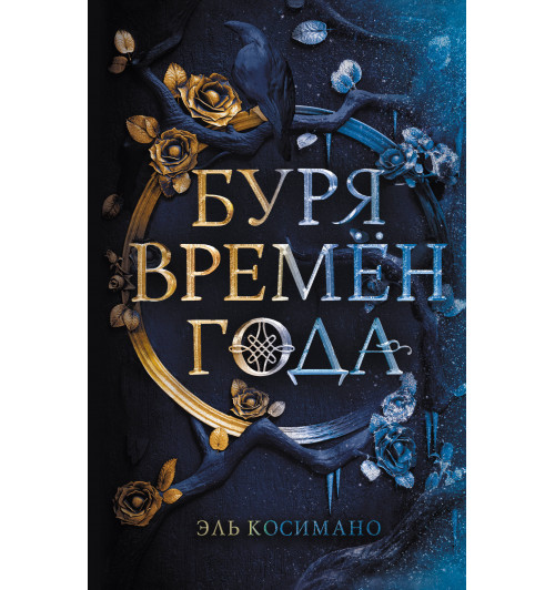 Косимано Эль: Буря времен года-1
