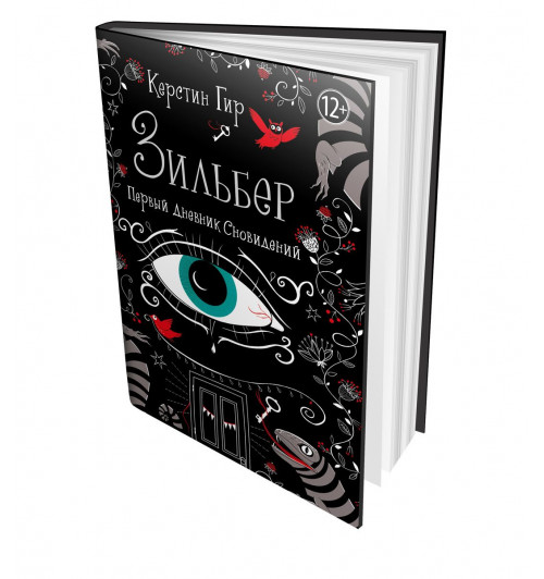 Гир Керстин: Зильбер. Первый дневник сновидений-4