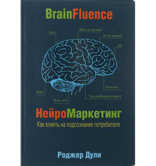 Дули Роджер: Нейромаркетинг. Как влиять на подсознание потребителя