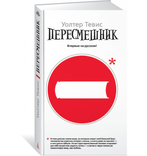 Тевис Уолтер: Пересмешник