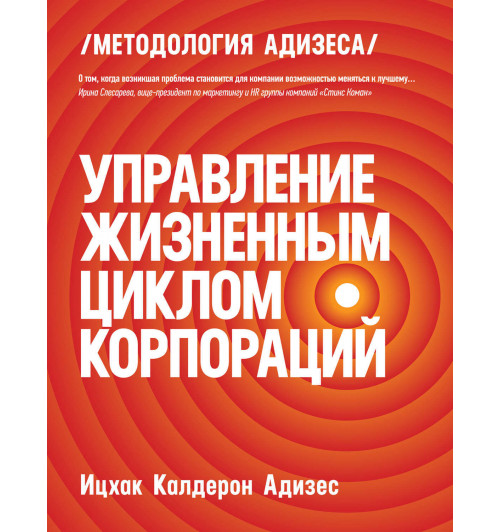 Адизес Ицхак: Управление жизненным циклом корпораций