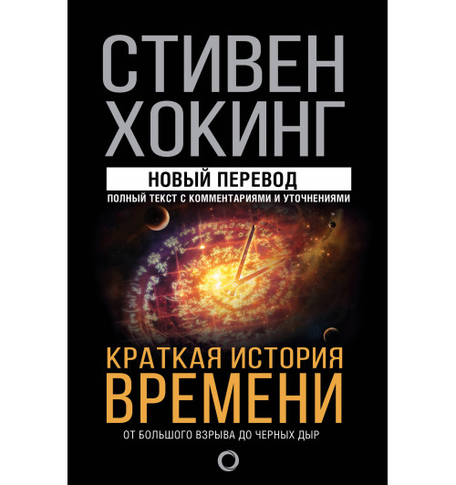 Хокинг Стивен: Краткая история времени (Т)