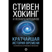 Хокинг Стивен: Кратчайшая история времени