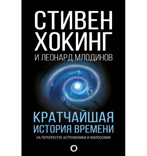 Хокинг Стивен: Кратчайшая история времени