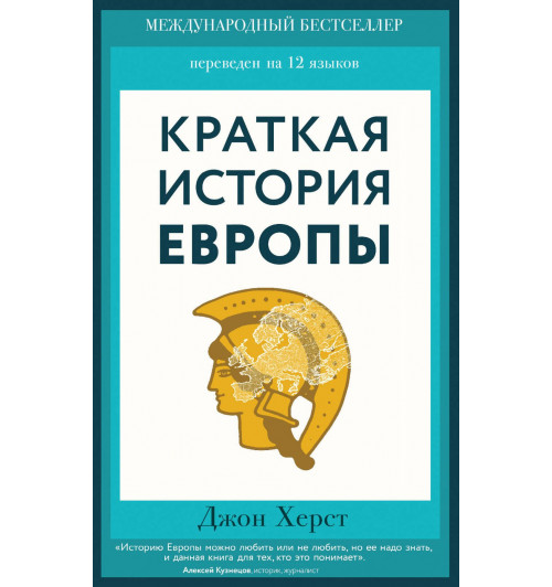 Херст Джон: Краткая история Европы-1