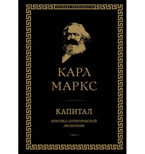 Маркс Карл: Капитал: критика политической экономии. Том I-1