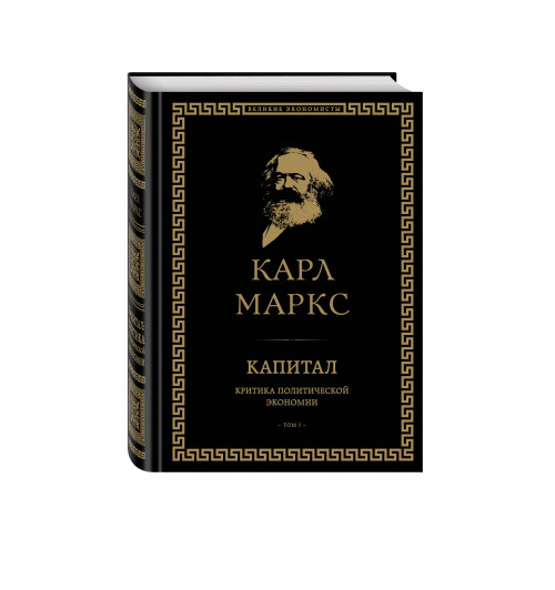 Маркс Карл: Капитал: критика политической экономии. Том I