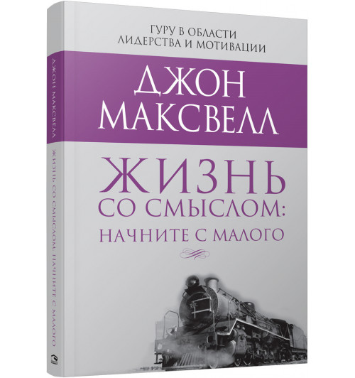 Максвелл Джон: Жизнь со смыслом. Начните с малого 